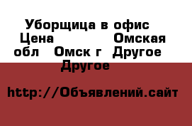 Уборщица в офис › Цена ­ 12 000 - Омская обл., Омск г. Другое » Другое   